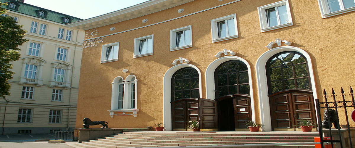 Библиотеката на Софийския университет