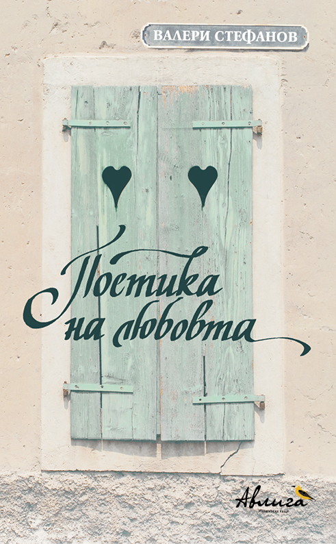 Poetika-na-liubovta