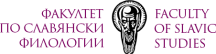 Факултет по славянски филологии